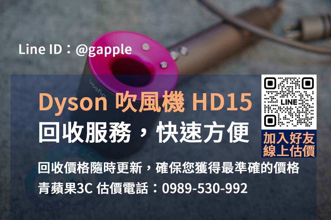 DYSON HD15 吹風機 收購：換新機舊機回收