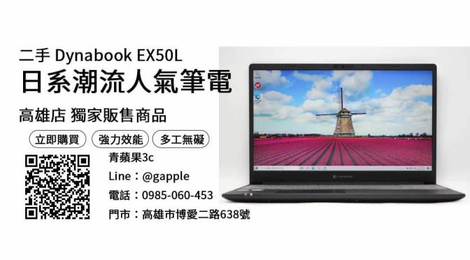 【二手電腦】Dynabook EX50L 二手電腦 購買，交易、買賣、二手電腦推薦、PTT推薦
