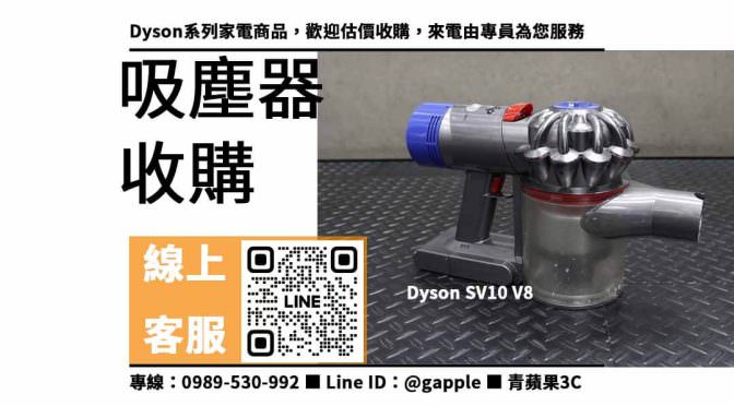 【戴森電器買賣】Dyson SV10 V8想賣掉哪裡可以回收？二手吸塵器收購價格這裡看！