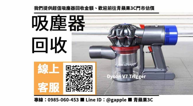 【3C賣場】Dyson V7 Trigger 二手 吸塵器回收價格，收購、買賣、寄賣、收購平台、PTT推薦