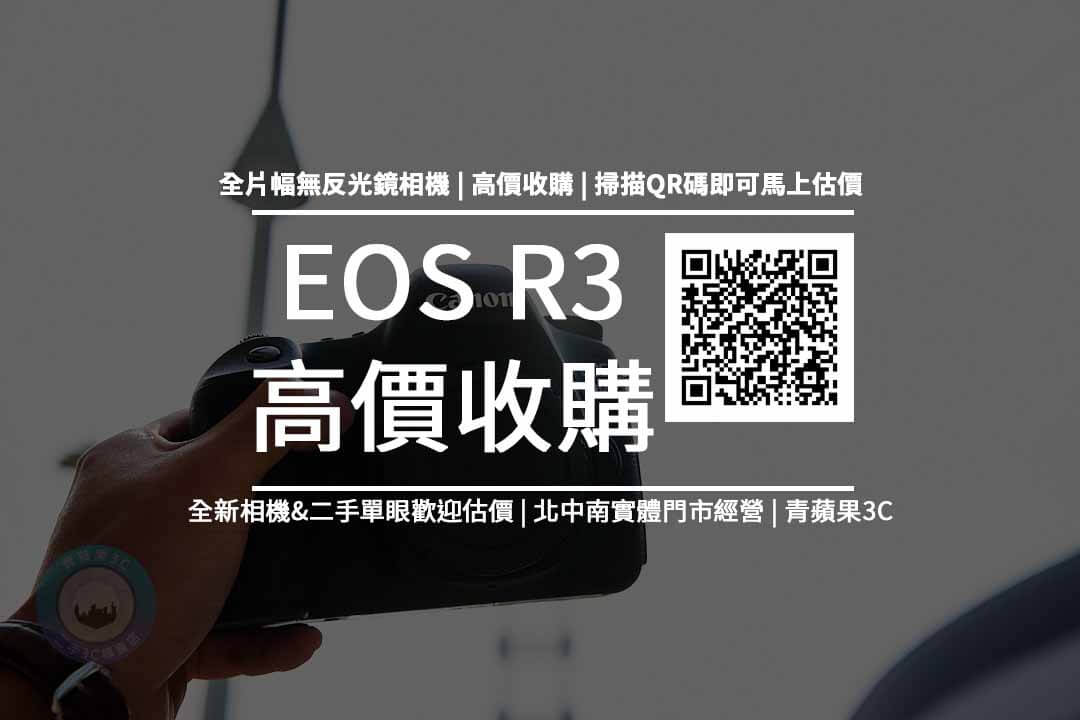 EOS R3 收購