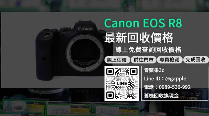 【相機回收】Canon EOS R8收購 規格價格懶人包查詢，二手相機回收推薦青蘋果3c