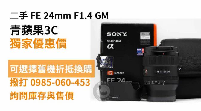 sony fe 24mm f1.4 gm二手 價格查詢，高雄買鏡頭