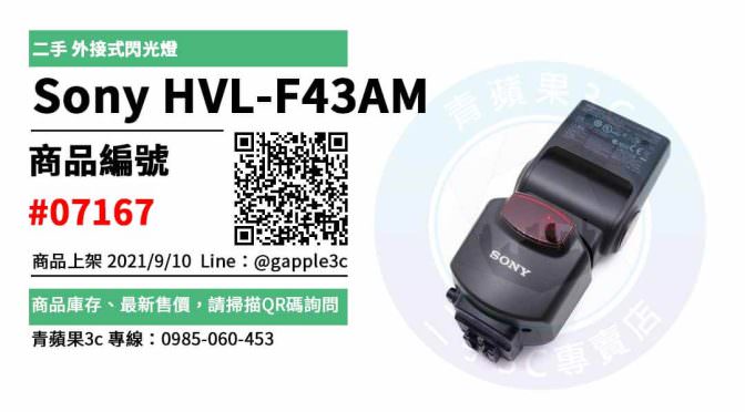 【台南市】精選商品 Sony HVL-F43AM 二手 外接式閃光燈 | 青蘋果3c