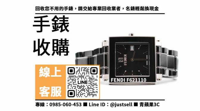 【二手手錶收購】FENDI F621110想賣掉哪裡可以回收？二手手錶收購價格這裡看！