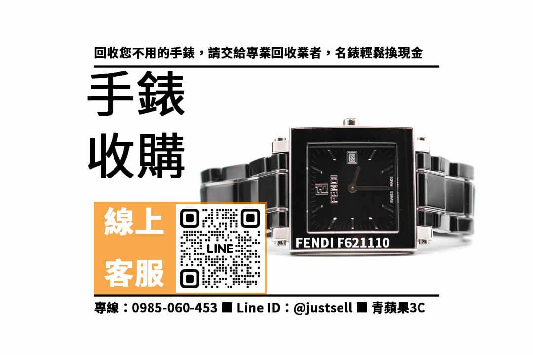 【二手手錶收購】FENDI F621110想賣掉哪裡可以回收？二手手錶收購價格這裡看！