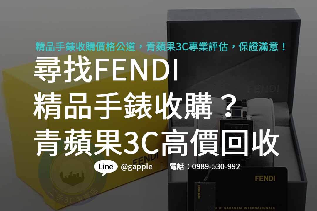FENDI,哪裡可以賣手錶,精品手錶收購,哪裡有在收購手錶,舊手錶回收