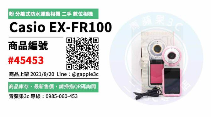 【高雄市】FR100 0985-060-453 | Casio EX-FR100 FR100L 粉 分離式防水運動相機 二手 數位相機 | 青蘋果3c