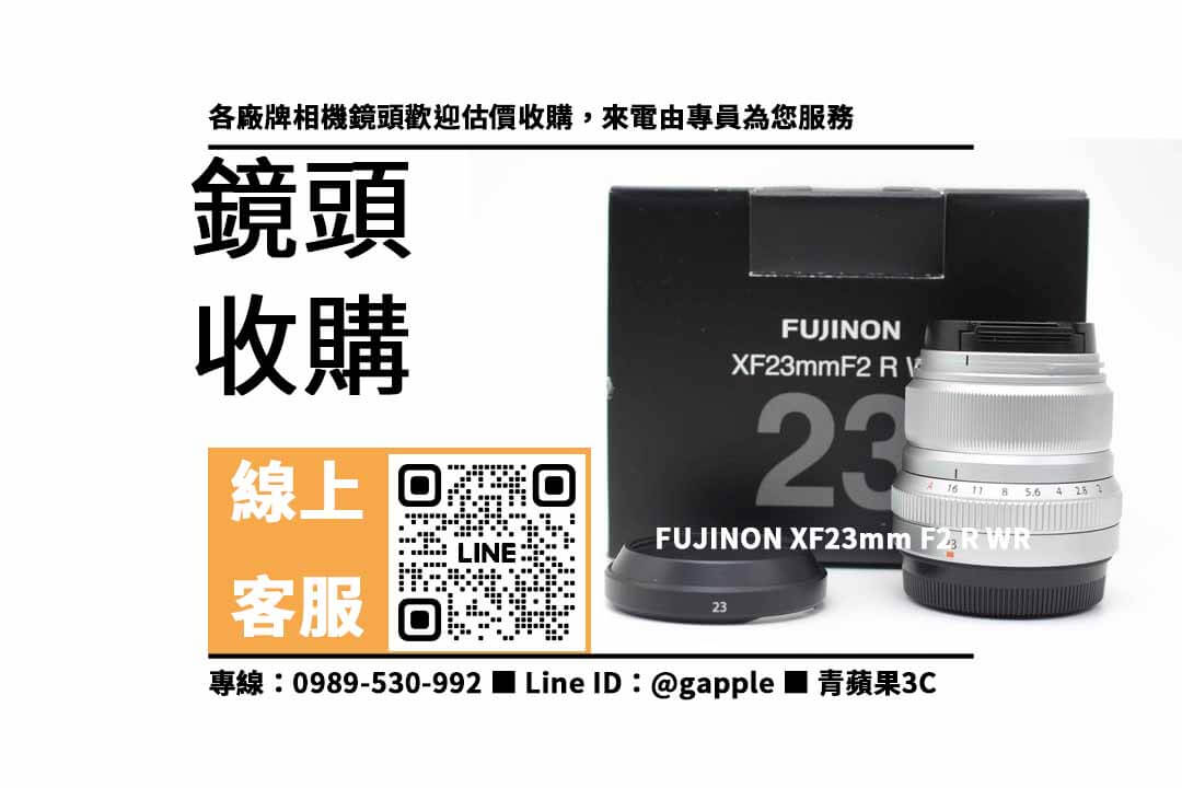 FUJINON XF 23mm F2 R WR,賣鏡頭,二手鏡頭收購,二手鏡頭店,二手鏡頭哪裡賣,二手鏡頭行情,賣鏡頭台中,賣鏡頭高雄,賣鏡頭台南,青蘋果3C,鏡頭寄賣