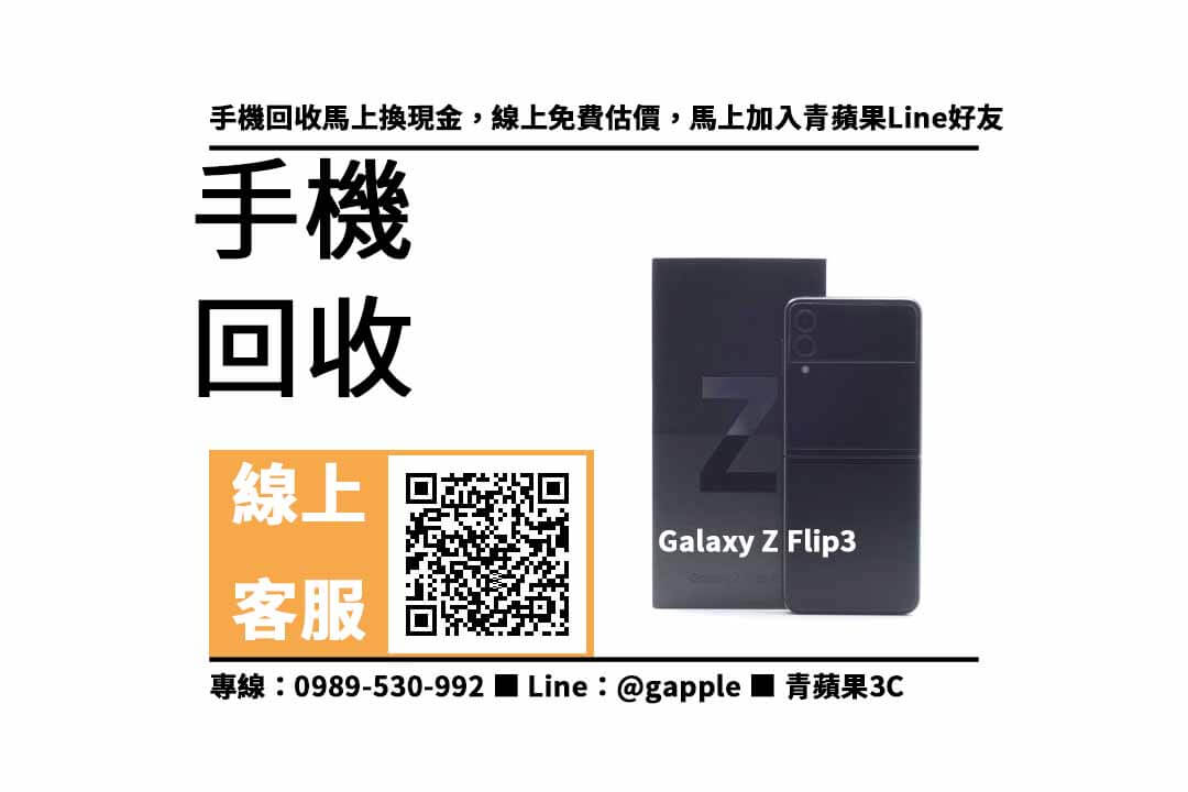 【仁武手機收購】仁武收購Flip 3，收購、回收、寄賣、二手手機估價線上、PTT推薦