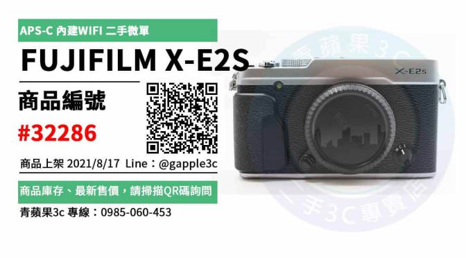 【高雄市】相機店推薦 0985-060-453 | 富士 FUJIFILM X-E2S XE2S APS-C 內建WIFI 二手微單 | 青蘋果3c