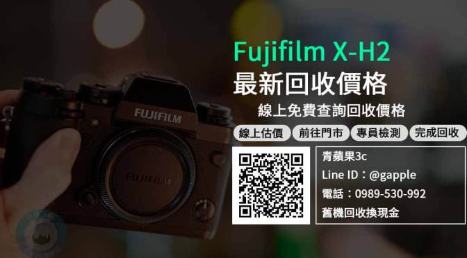 【相機回收】FUJIFILM X-H2收購 規格價格懶人包查詢，二手相機回收推薦青蘋果3c