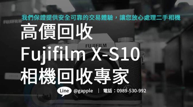 高價回收Fujifilm X-S10，攝影器材升級首選！