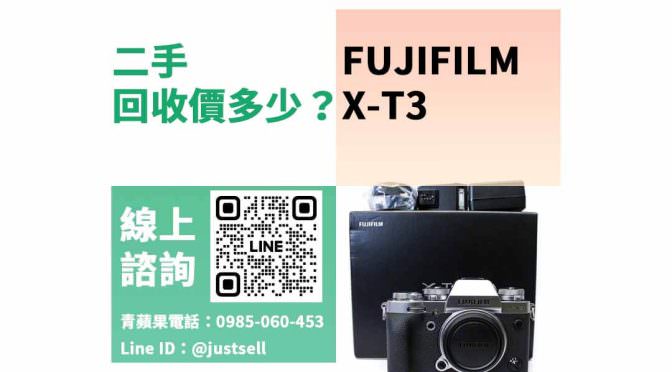 相機舊換新回收推薦，Fujifilm X-T3 二手最高回收多少？dcard、PTT推薦