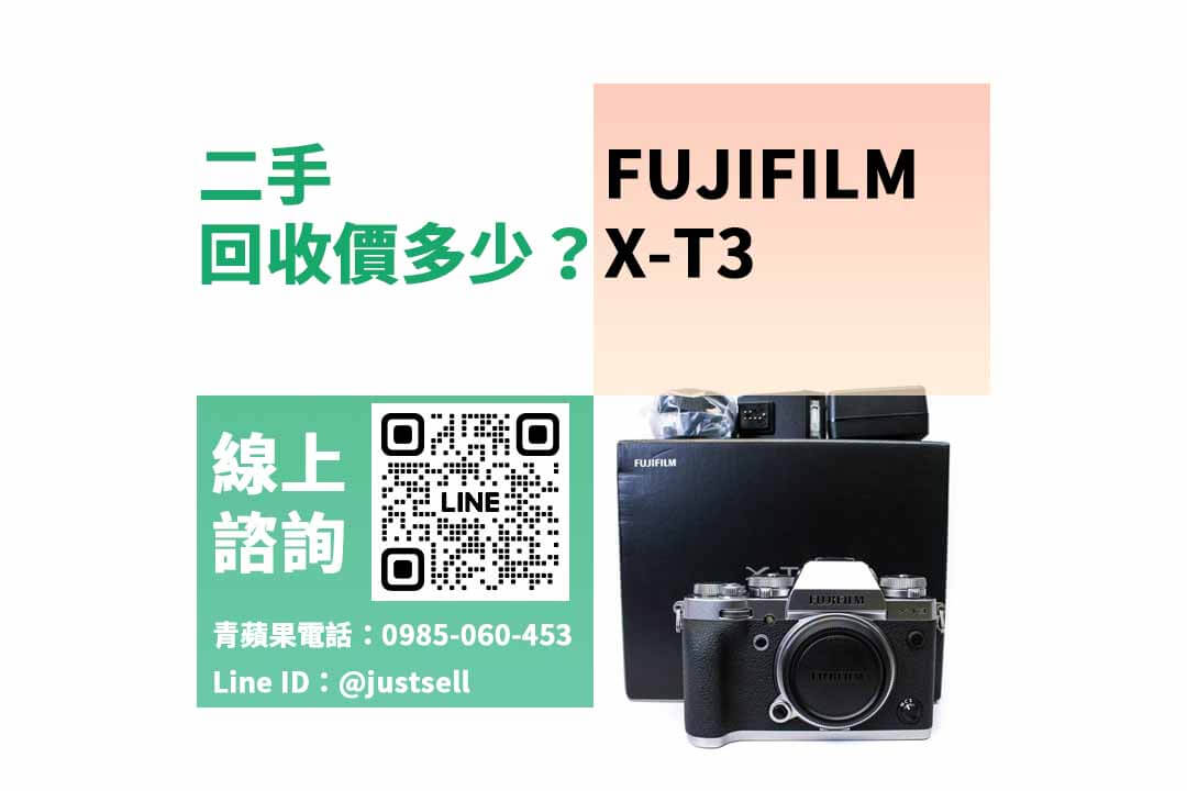 Fujifilm X-T3 收購,賣相機,二手相機收購,二手相機店,二手相機哪裡賣,二手相機行情,賣相機台中,賣相機高雄,賣相機台南,青蘋果3C,攝影寄賣