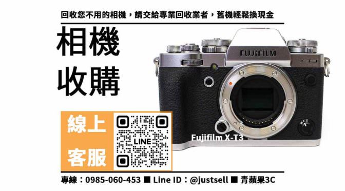 【高雄收購二手相機店】Fujifilm X-T3二手，收購、回收、寄賣、中古相機收購、PTT推薦
