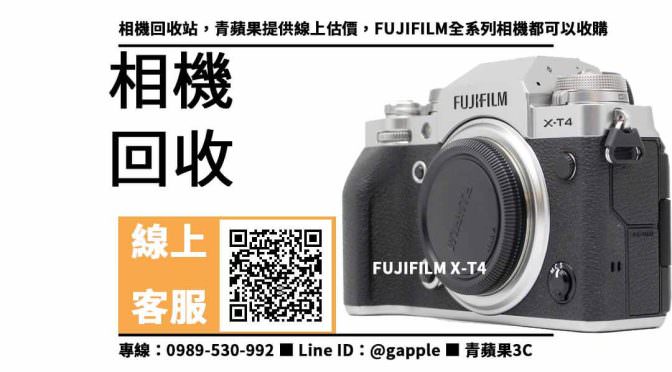【二手相機回收】Fujifilm X-T4，收購、回收、寄賣、相機回收多少錢、PTT推薦