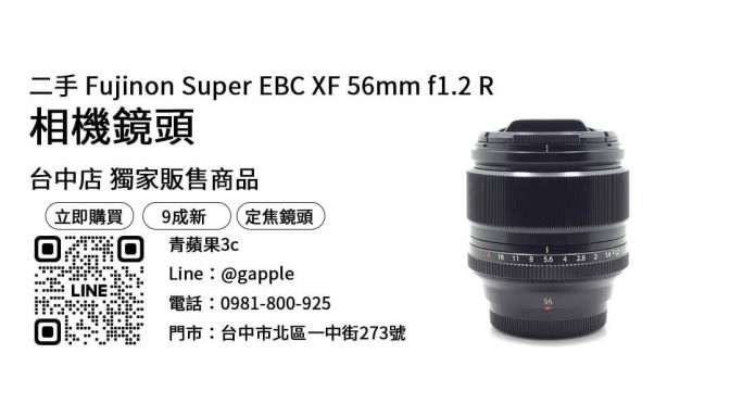 【台中鏡頭】台中最便宜Fujinon Super EBC XF 56mm f1.2 R哪裡買？二手定焦鏡頭優惠價格這裡看！