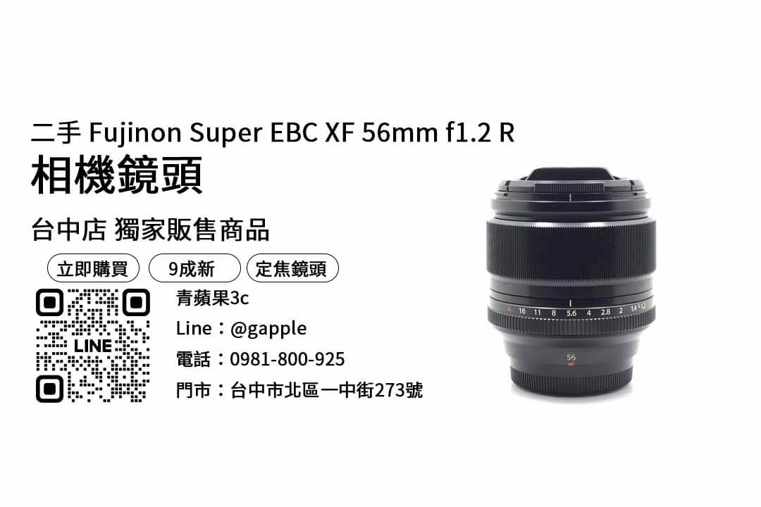 Fujinon Super EBC XF 56mm f1.2 R,台中鏡頭,台中買鏡頭,台中相機店