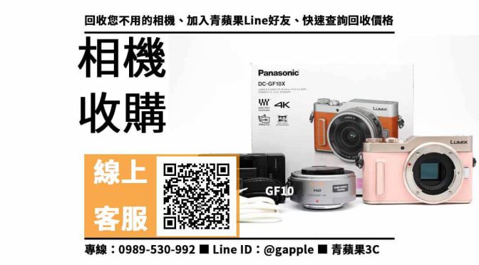 【鼓山收購相機】GF10 二手 相機收購價格，收購、回收、寄賣、相機換現金、PTT推薦