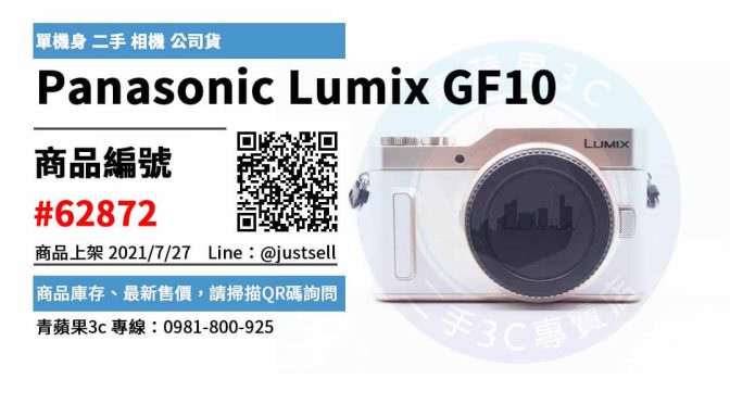 【台中市】GF10 二手 0981-800-925 | Panasonic Lumix GF10 單機身 二手 單眼相機 公司貨 | 青蘋果3c