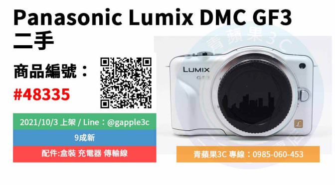 【台南市】精選商品 Panasonic Lumix DMC GF3 單機身 二手相機 | 橙市3C