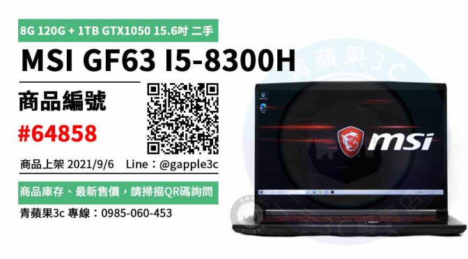 【台南市】精選商品 MSI GF63 I5-8300H 8G 120G + 1TB GTX1050 15.6吋 二手筆電 | 青蘋果3c