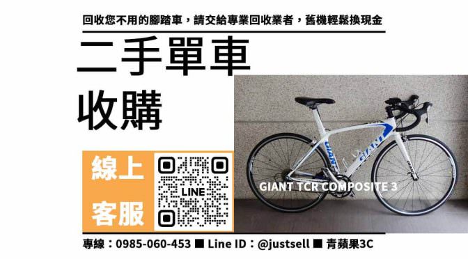【二手單車買賣】GIANT TCR COMPOSITE 3 收購，收購、買賣、寄賣、二手腳踏車估價、PTT推薦