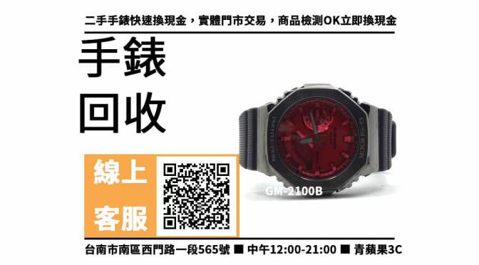 【中西手錶收購】台南收購GM-2100B 回收價，收購、買賣、寄賣、如何知道我手錶的價值、PTT推薦