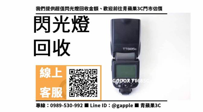 【收購攝影器材】GODOX TT685C 回收價，收購、回收、寄賣、閃光燈回收價格、PTT推薦