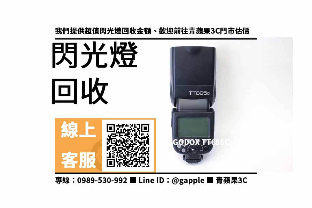 【收購攝影器材】GODOX TT685C 回收價,收購、回收、寄賣、閃光燈回收價格、PTT推薦 - 第1張圖 GODOX TT685C