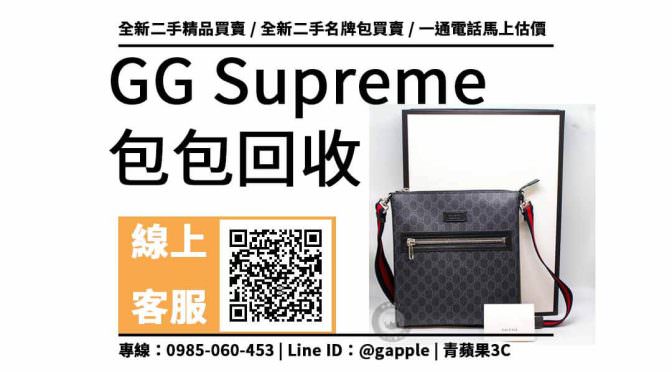 GUCCI 古馳 經典GG Supreme 474137 二手記者包收購：二手名牌收購