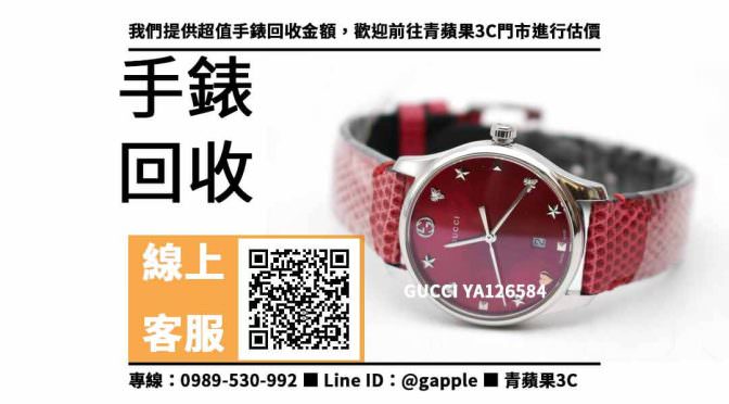 【高價回收手錶】GUCCI YA126584回收價格，收購、買賣、寄賣、如何知道我手錶的價值、PTT推薦