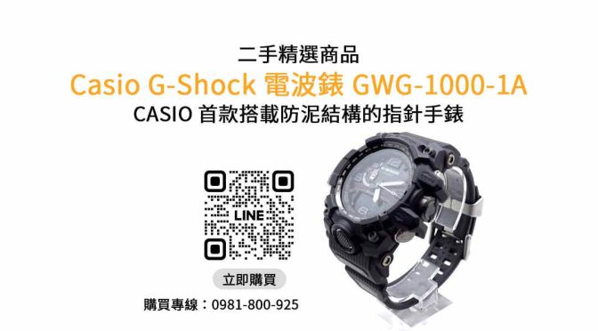 【買手錶】GWG-1000-1A 二手 查詢，交易、買賣、二手手錶、PTT推薦