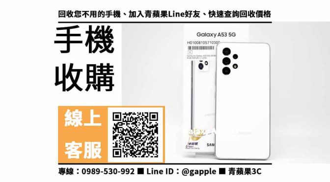 【北屯收購手機】Galaxy A53 5G 手機回收價格，收購、回收、寄賣、收購平台、PTT推薦