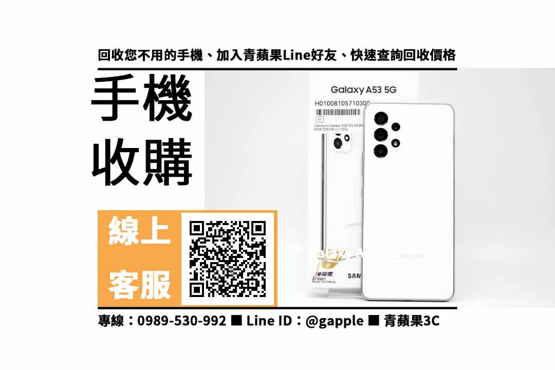 【北屯收購手機】Galaxy A53 5G 手機回收價格，收購、回收、寄賣、收購平台、PTT推薦