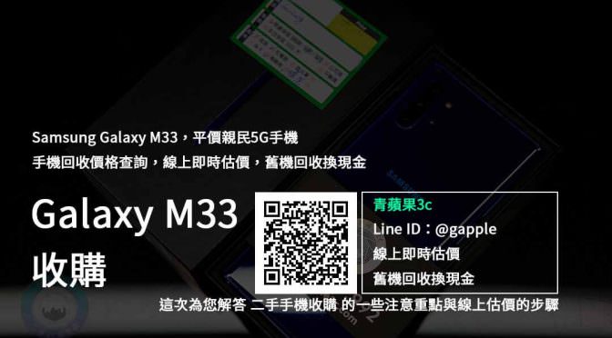 【新品上市】Samsung Galaxy M33 「四鏡頭5G入門機」登場，舊機回收換現金推薦 | 青蘋果3c