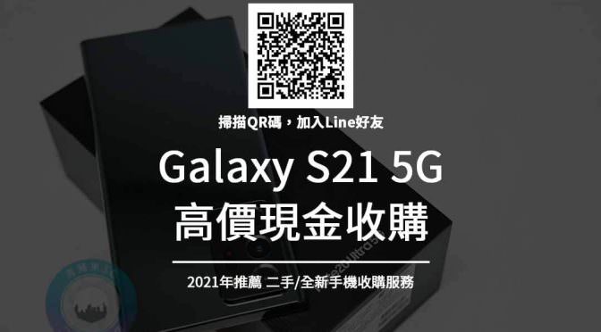 收購Galaxy S21-5G手機收購