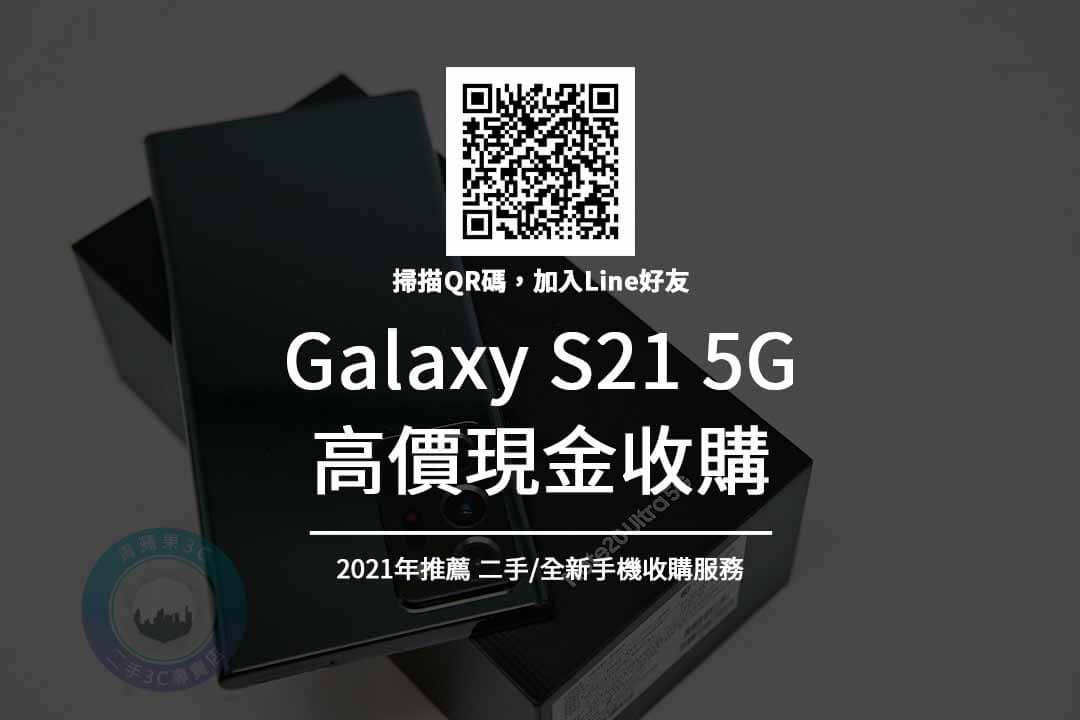 收購Galaxy S21-5G手機收購