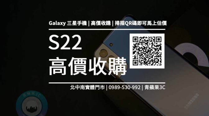 【三星新機】Galaxy S22 規格售價懶人包查詢，舊機回收推薦青蘋果3c