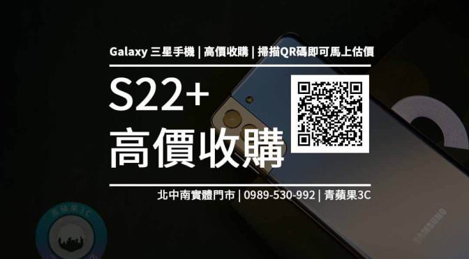 【三星新機】Galaxy S22+ 規格售價懶人包查詢，舊手機快速回收換現金請找青蘋果3c