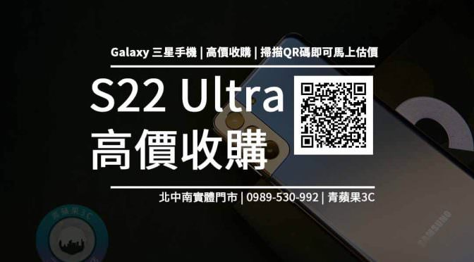 【三星新機】Galaxy S22 Ultra規格售價懶人包查詢，手機回收收購推薦青蘋果3c