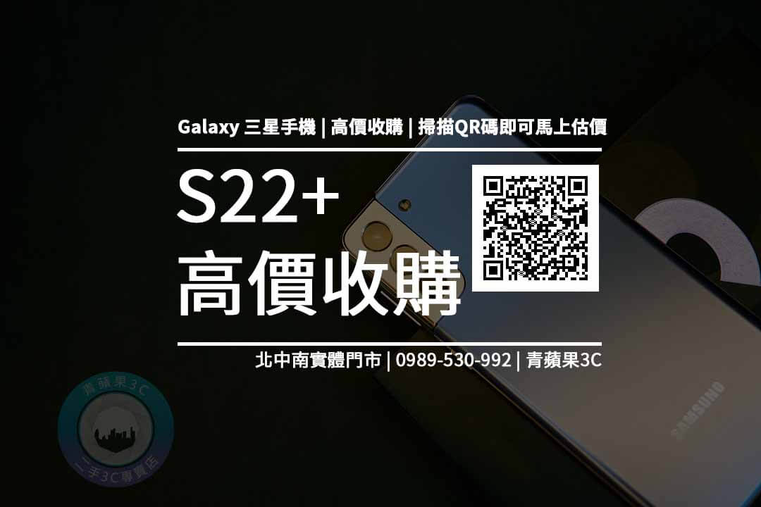 【三星新機】Galaxy S22+ 規格售價懶人包查詢，舊手機快速回收換現金請找青蘋果3c