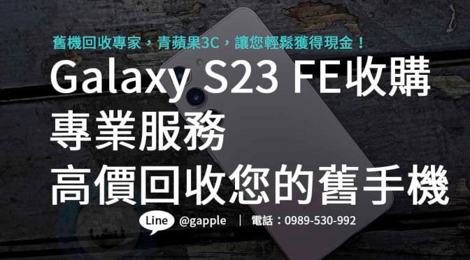 高價回收Galaxy S23 FE，專業評估，即時現金交易！