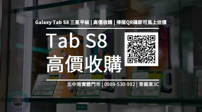 【三星新平板】Galaxy Tab S8 | S8+ | S8 Ultra 規格售價懶人包查詢，平板回收推薦青蘋果3c