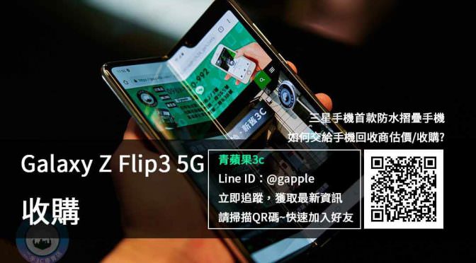 Galaxy Z Flip3 5G 收購