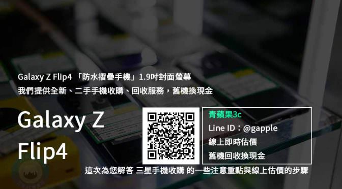 【新品上市】Galaxy Z Flip4 「全新輕巧折疊手機」開賣，回收舊換新推薦 | 青蘋果3c