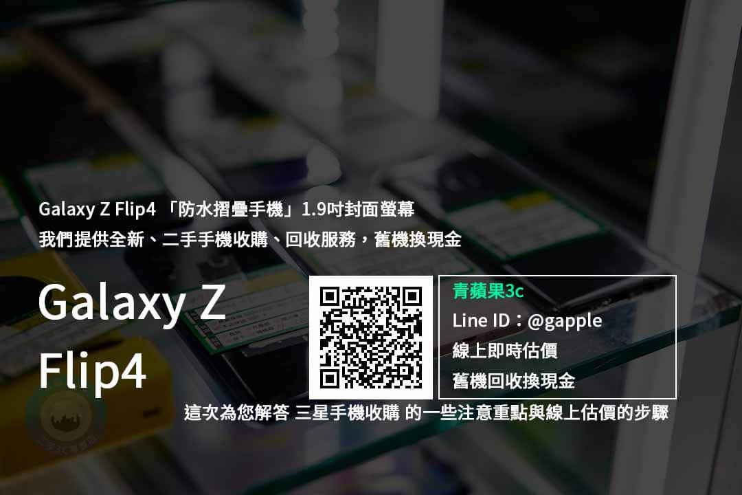 Galaxy Z Flip4收購