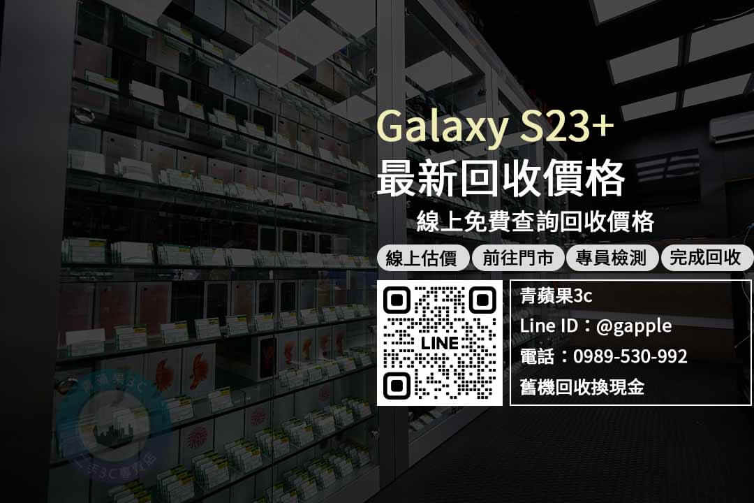 Galaxy s23 plus收購