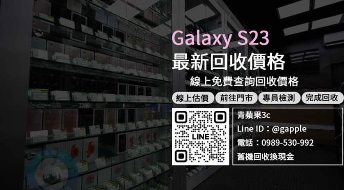 【新機上市】Galaxy S23 收購價 規格售價懶人包查詢，三星 手機回收 推薦青蘋果3c